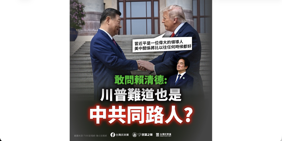 川普大讚習近平偉大領導人　白營反問賴清德：他也是中共同路人？