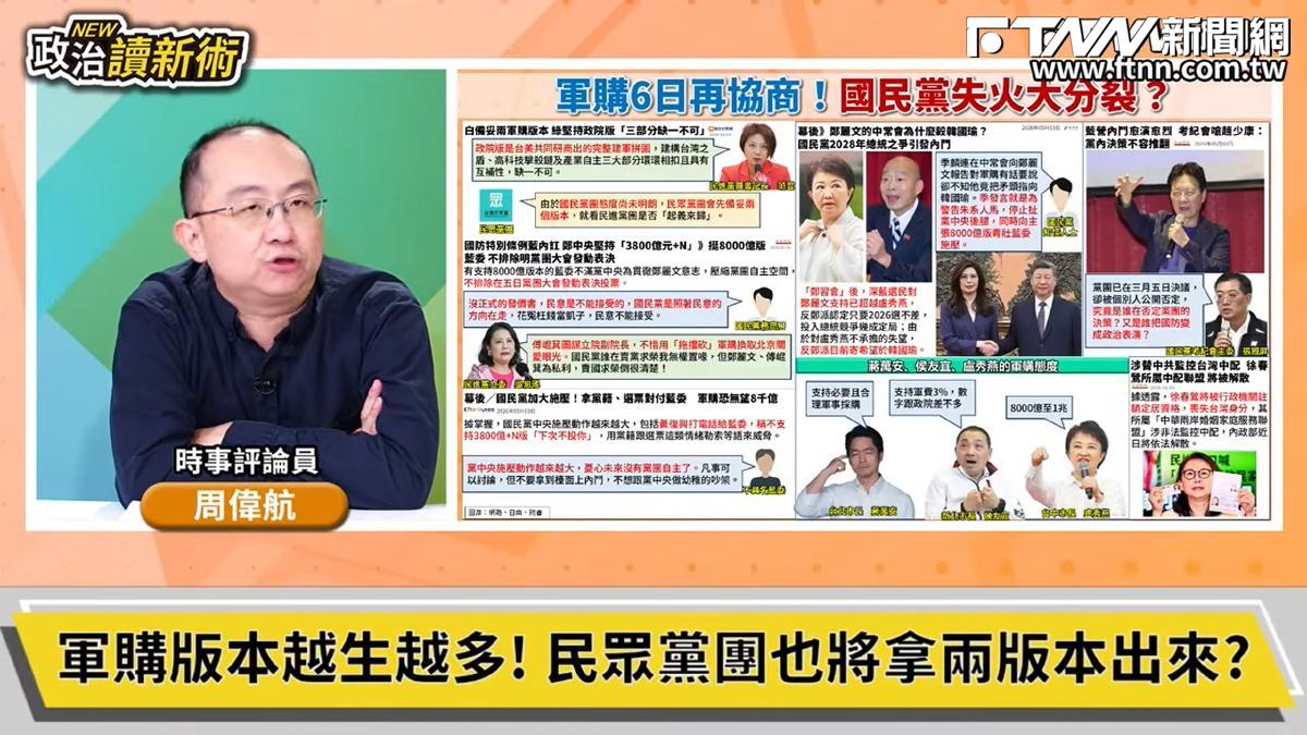 政治讀新術／軍購協商後天登場　他曝最終金額可能是「這數字」：就看是否綠白合